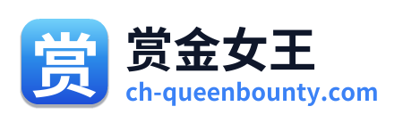 赏金女王